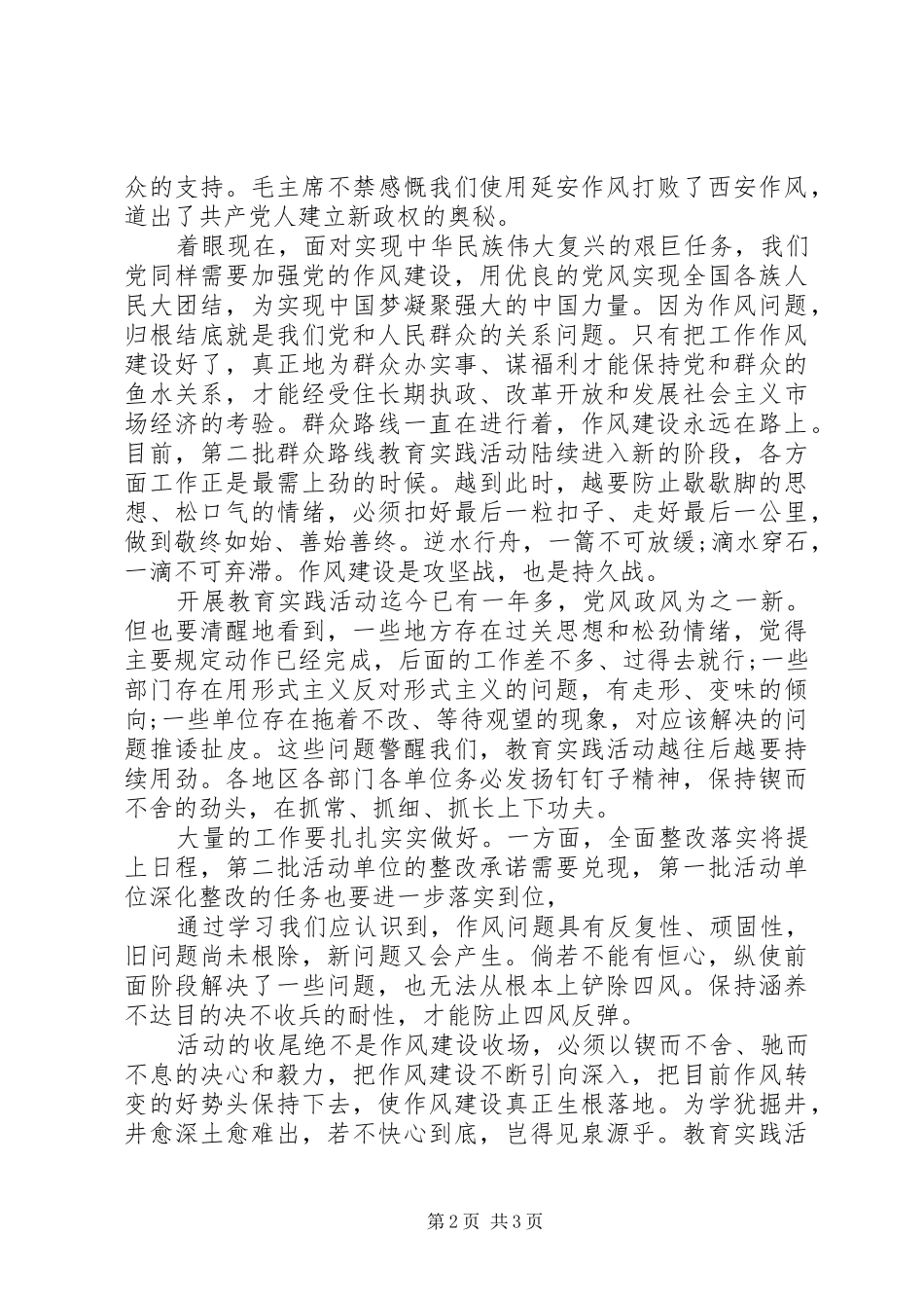 作风建设永远在路上学习心得（3篇）_第2页