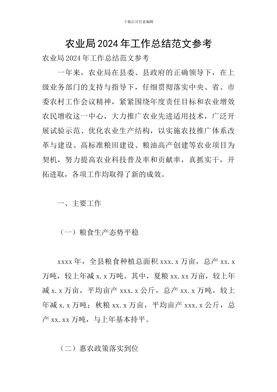 农业局2024年工作总结范文参考_第1页