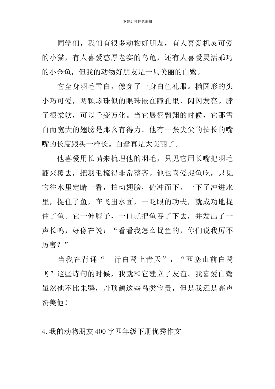 我的动物朋友400字四年级下册优秀作文_第3页