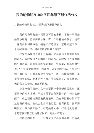 我的动物朋友400字四年级下册优秀作文