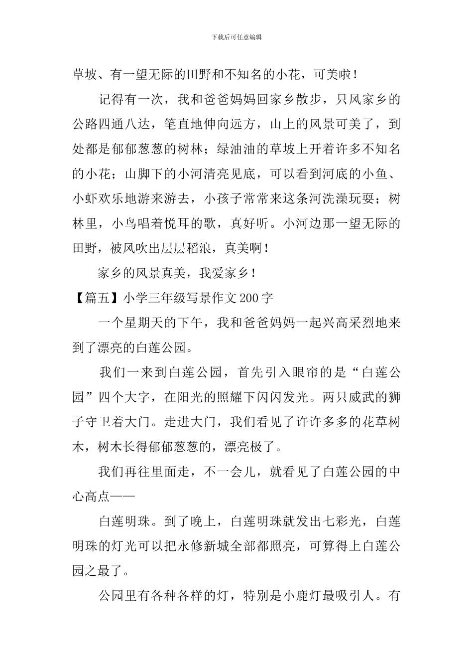 小学三年级写景作文200字_第3页