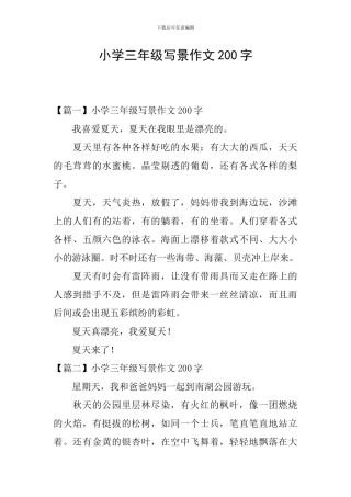 小学三年级写景作文200字