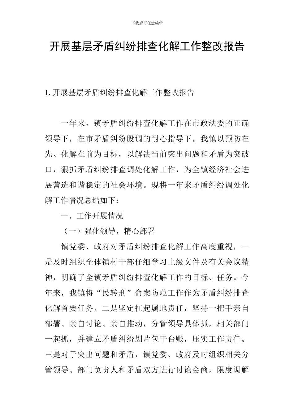 开展基层矛盾纠纷排查化解工作整改报告_第1页
