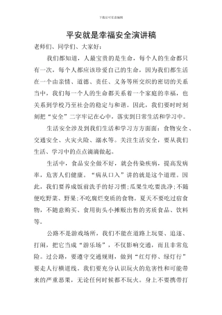 平安就是幸福安全演讲稿