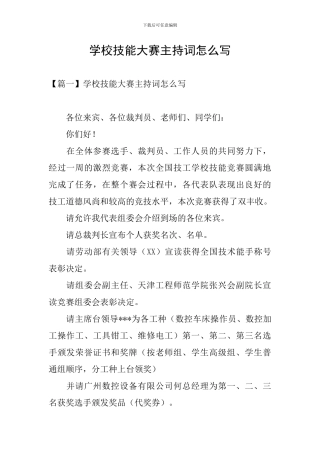 学校技能大赛主持词怎么写