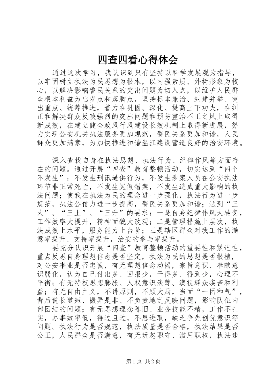 四查四看心得体会_第1页