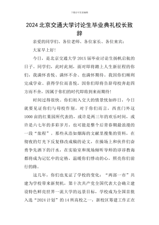 2024北京交通大学研究生毕业典礼校长致辞