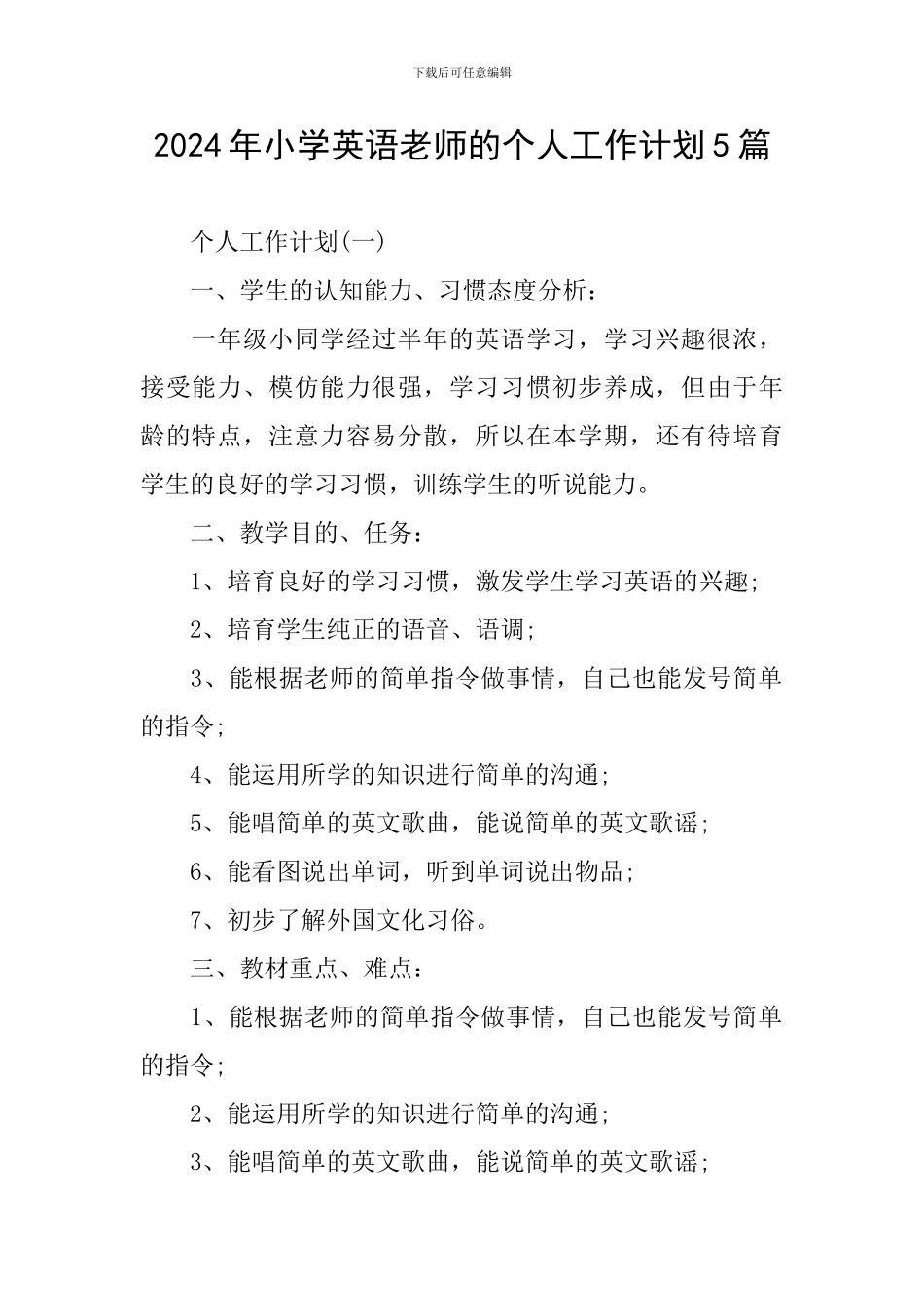 2024年小学英语教师的个人工作计划5篇_第1页