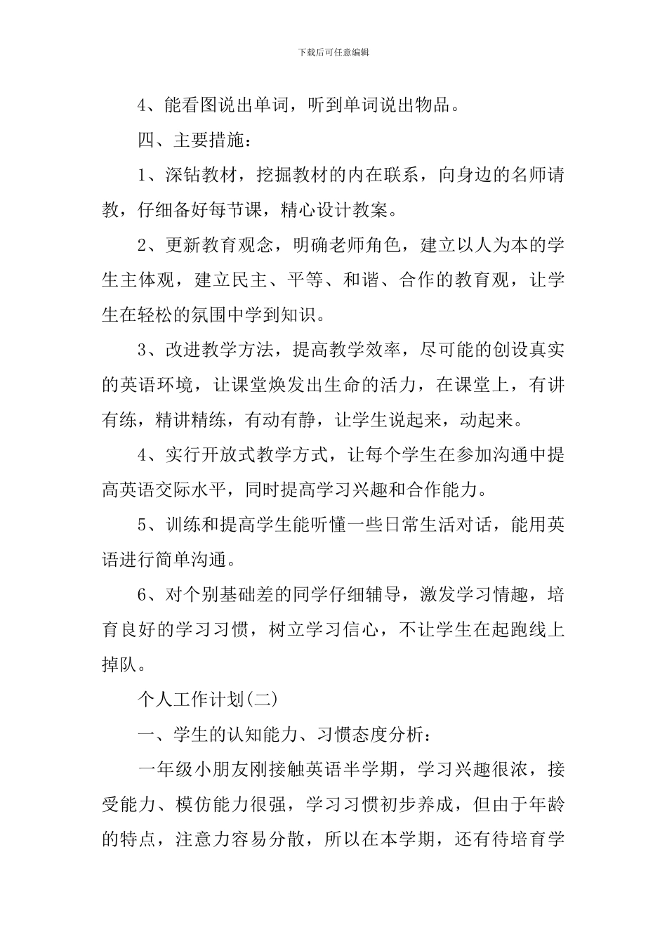 2024年小学英语教师的个人工作计划5篇_第2页