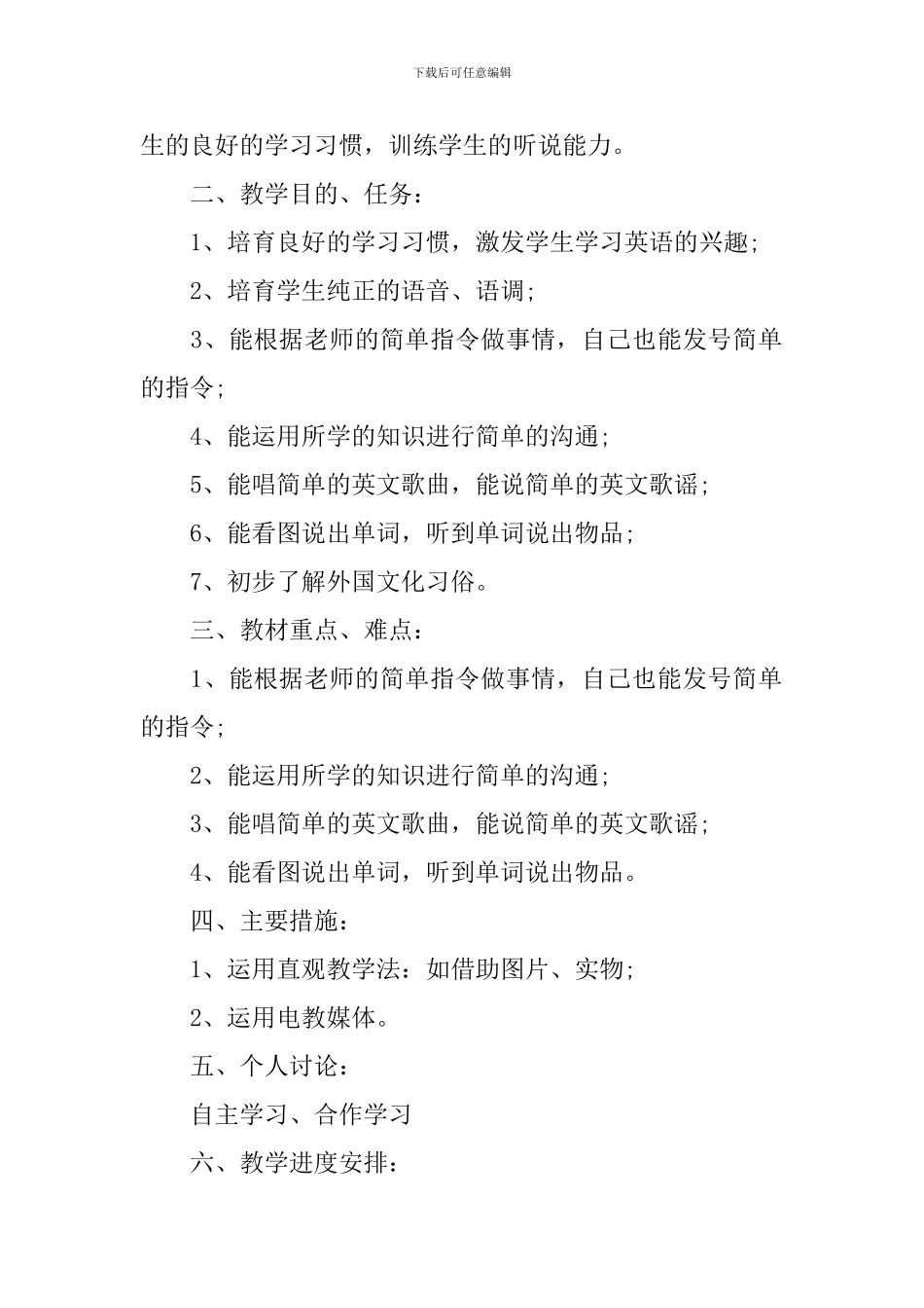 2024年小学英语教师的个人工作计划5篇_第3页