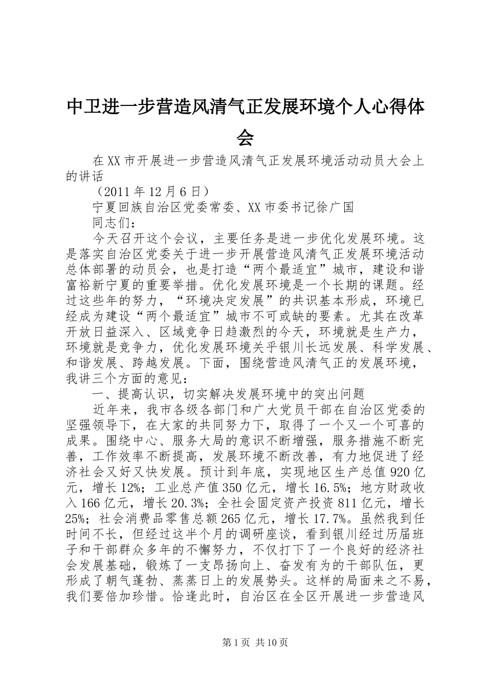 中卫进一步营造风清气正发展环境个人心得体会_第1页