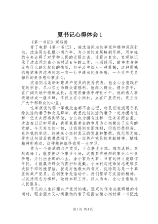 夏书记心得体会1