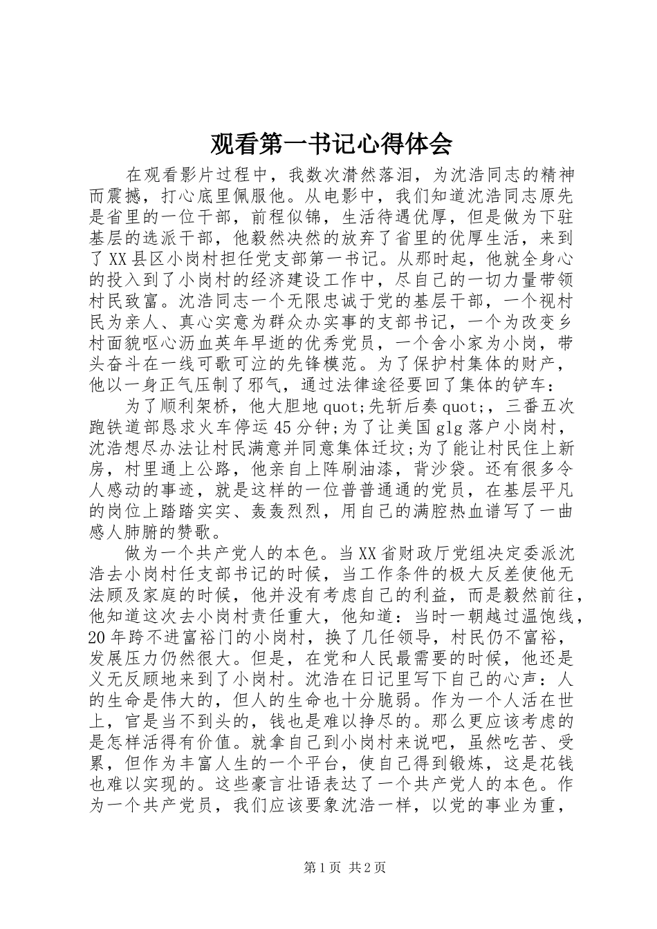 观看第一书记心得体会_第1页