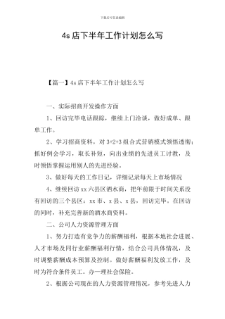 4s店下半年工作计划怎么写