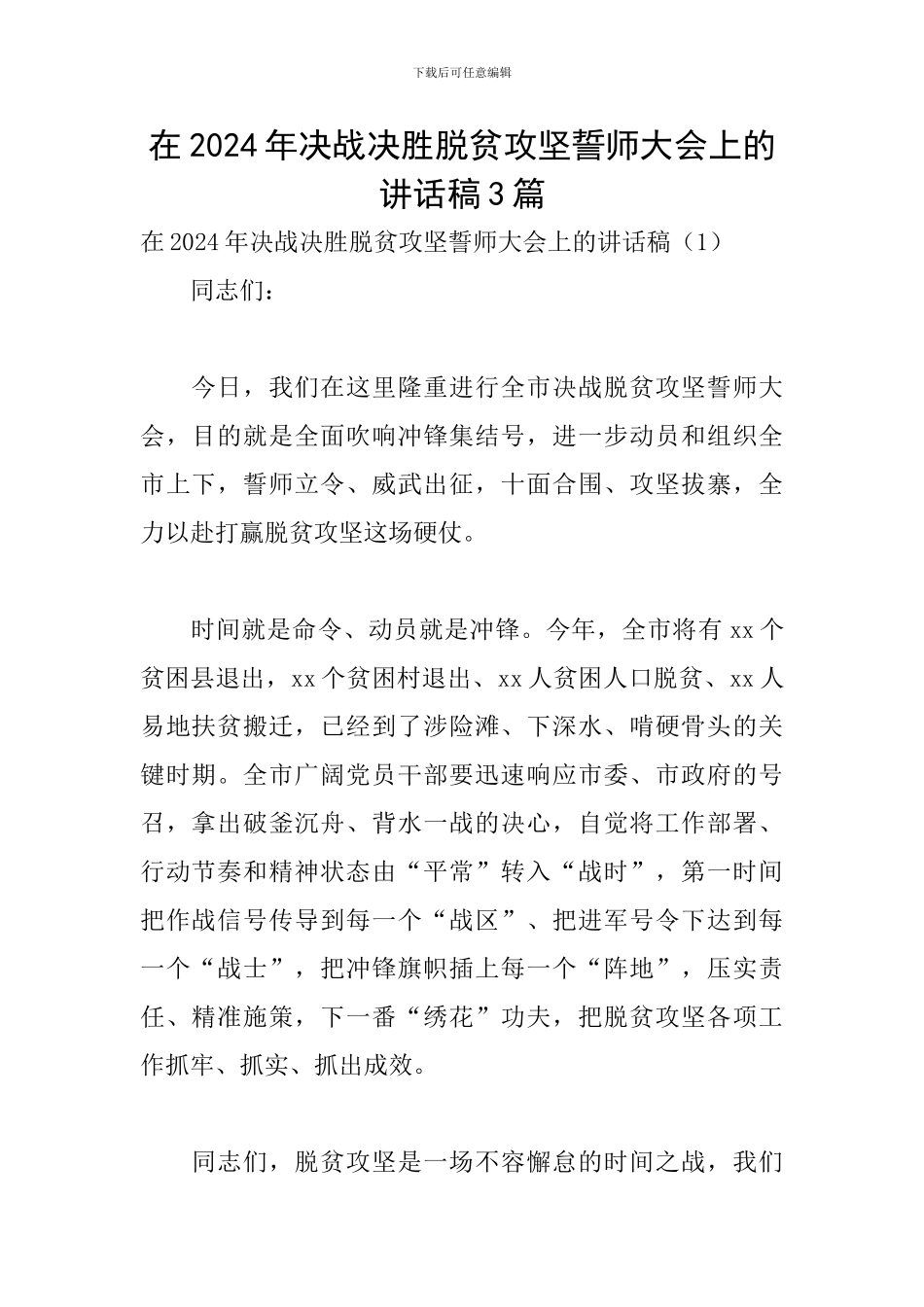 在2024年决战决胜脱贫攻坚誓师大会上的讲话稿3篇_第1页