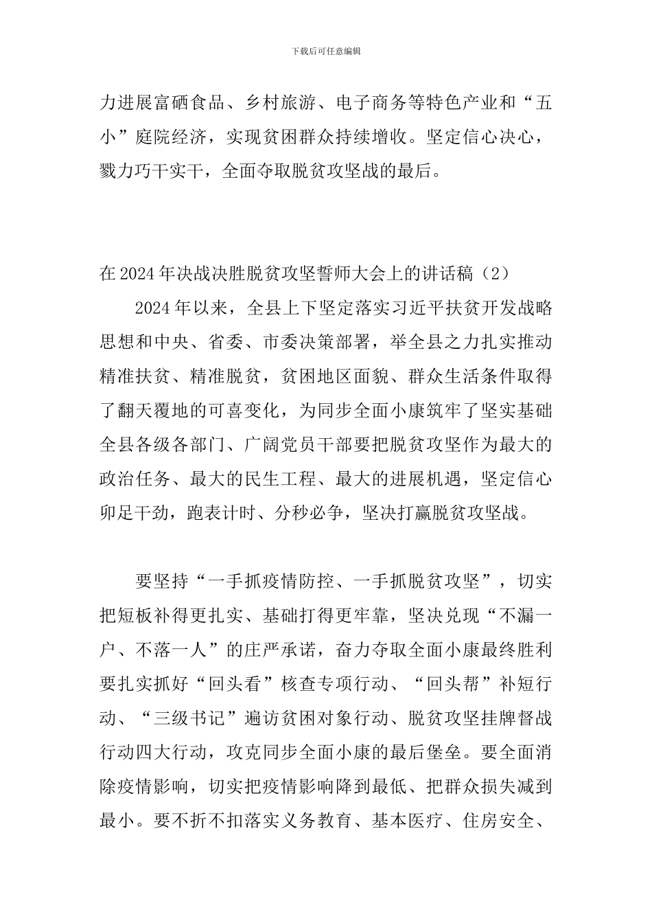 在2024年决战决胜脱贫攻坚誓师大会上的讲话稿3篇_第3页