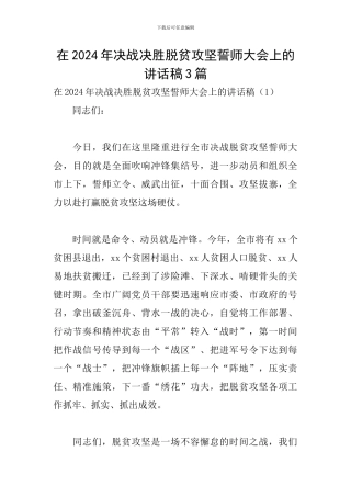 在2024年决战决胜脱贫攻坚誓师大会上的讲话稿3篇