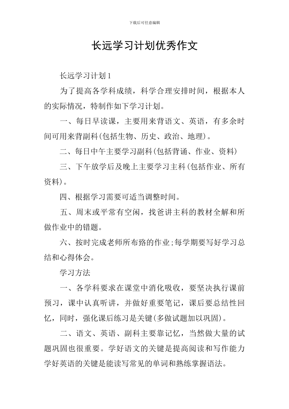 长远学习计划优秀作文_第1页