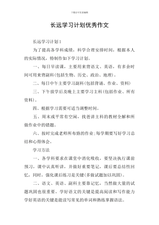 长远学习计划优秀作文