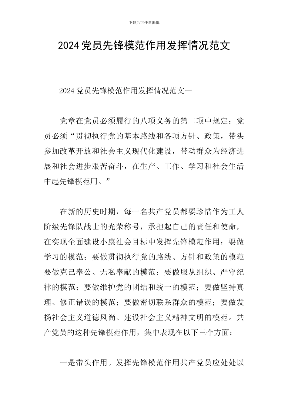 2024党员先锋模范作用发挥情况范文_第1页