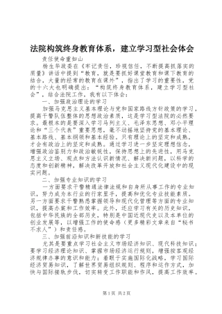 法院构筑终身教育体系，建立学习型社会体会