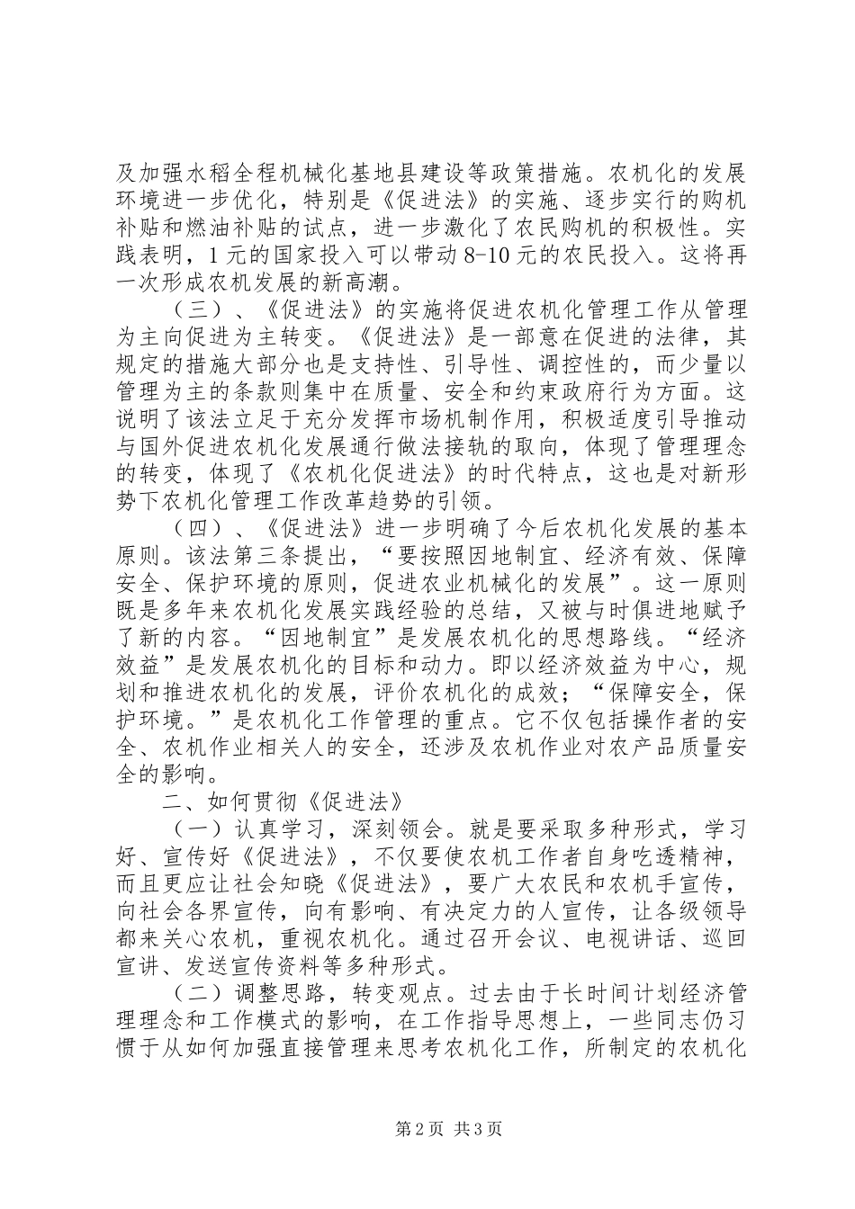 学习《农业机械化促进法》的体会_第2页