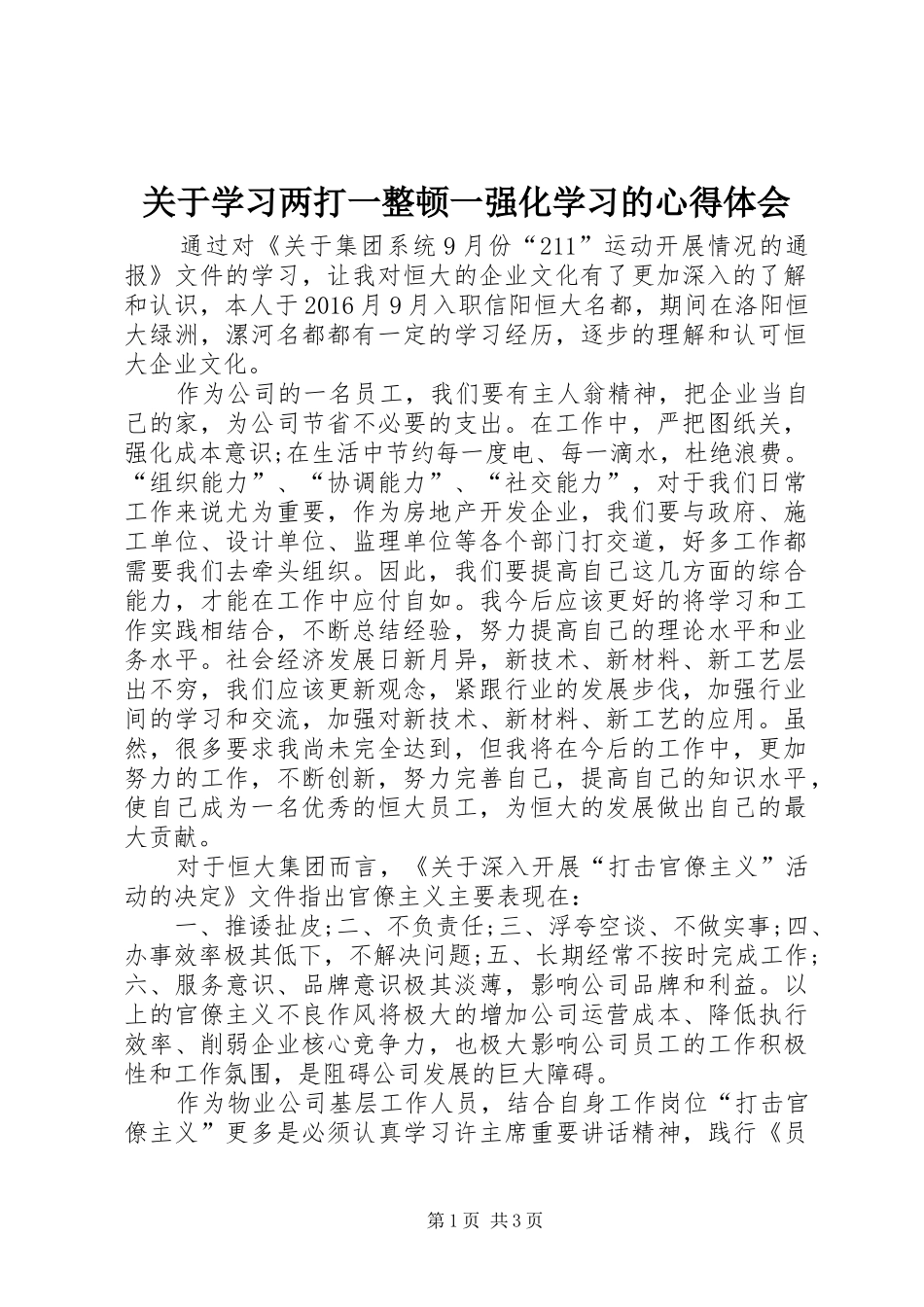 关于学习两打一整顿一强化学习的心得体会_第1页