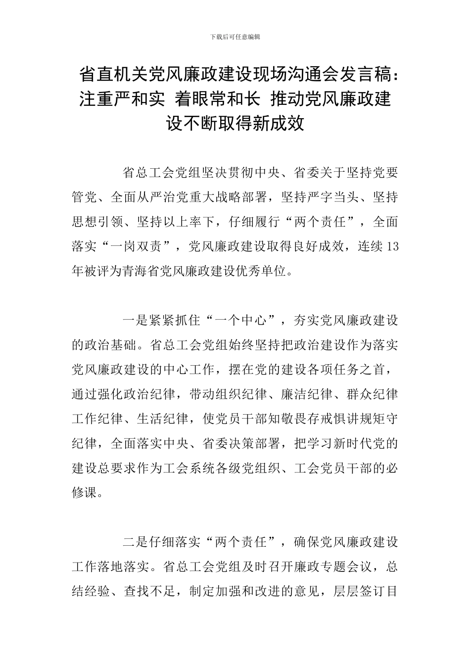 省直机关党风廉政建设现场交流会发言稿：注重严和实-着眼常和长-推动党风廉政建设不断取得新成效_第1页