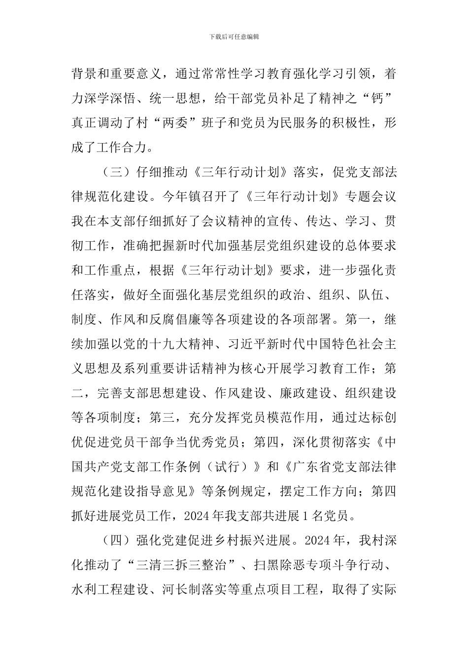 党支部书记2024年度抓基层党建工作述职报告_第3页