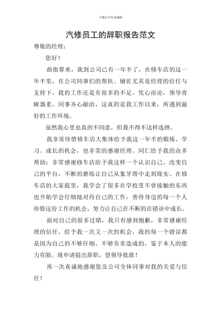 汽修员工的辞职报告范文