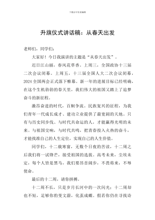 升旗仪式讲话稿：从春天出发