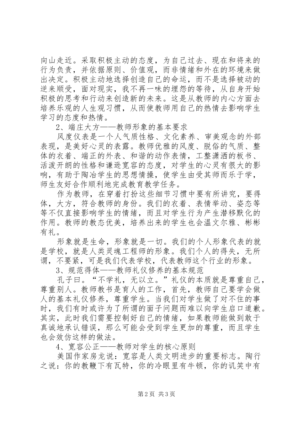 读《新教师职业道德》心得体会_第2页