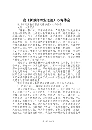 读《新教师职业道德》心得体会