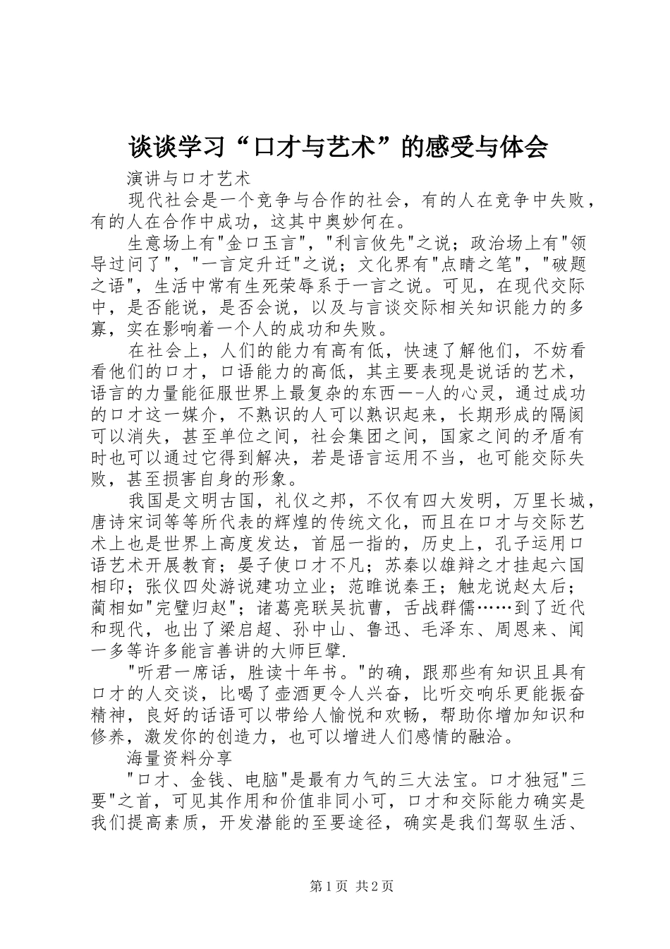 谈谈学习“口才与艺术”的感受与体会_第1页