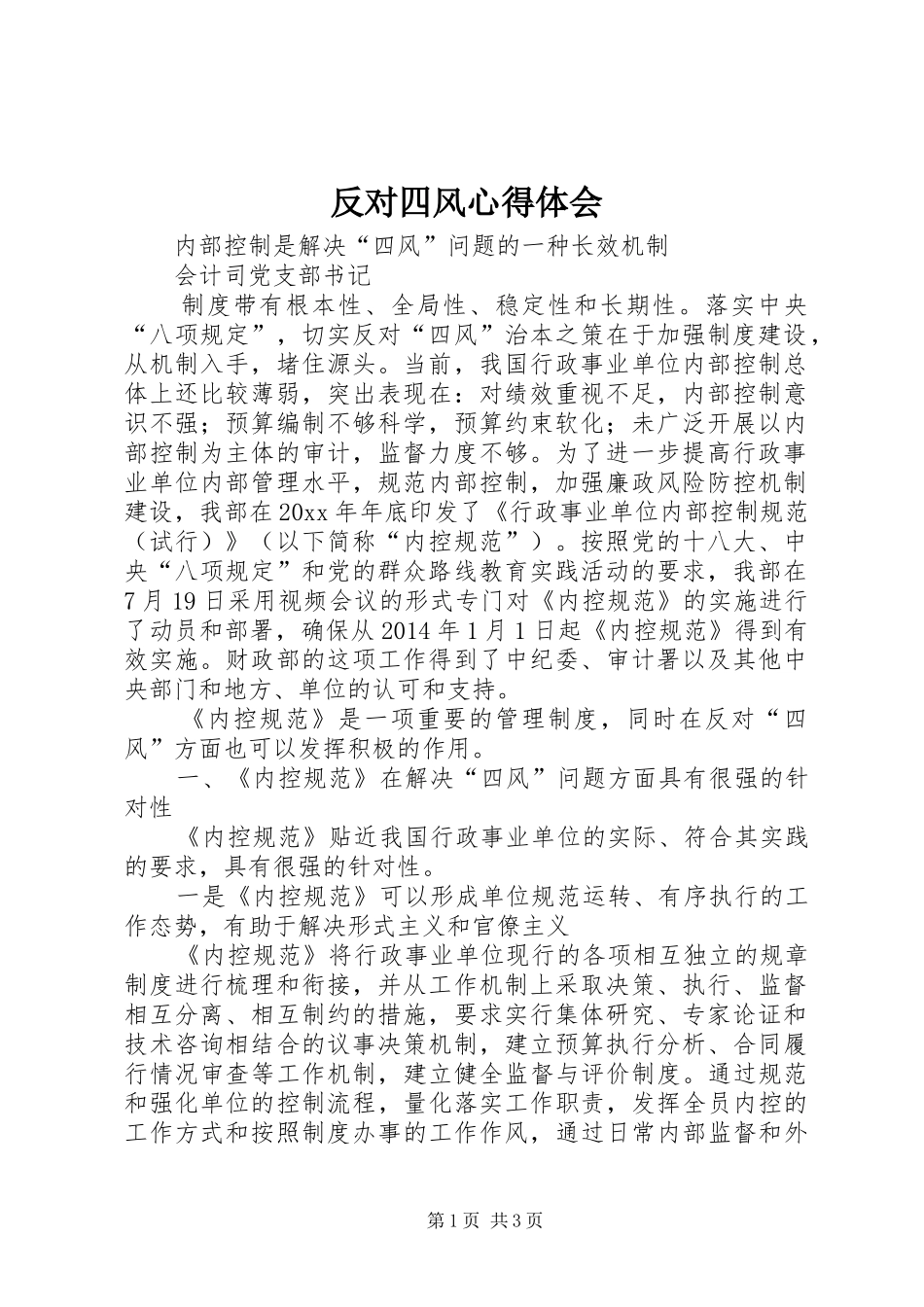 反对四风心得体会_第1页