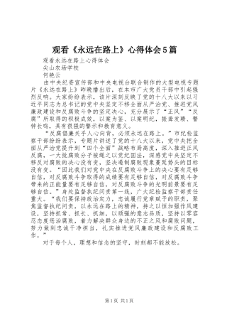 观看《永远在路上》心得体会5篇