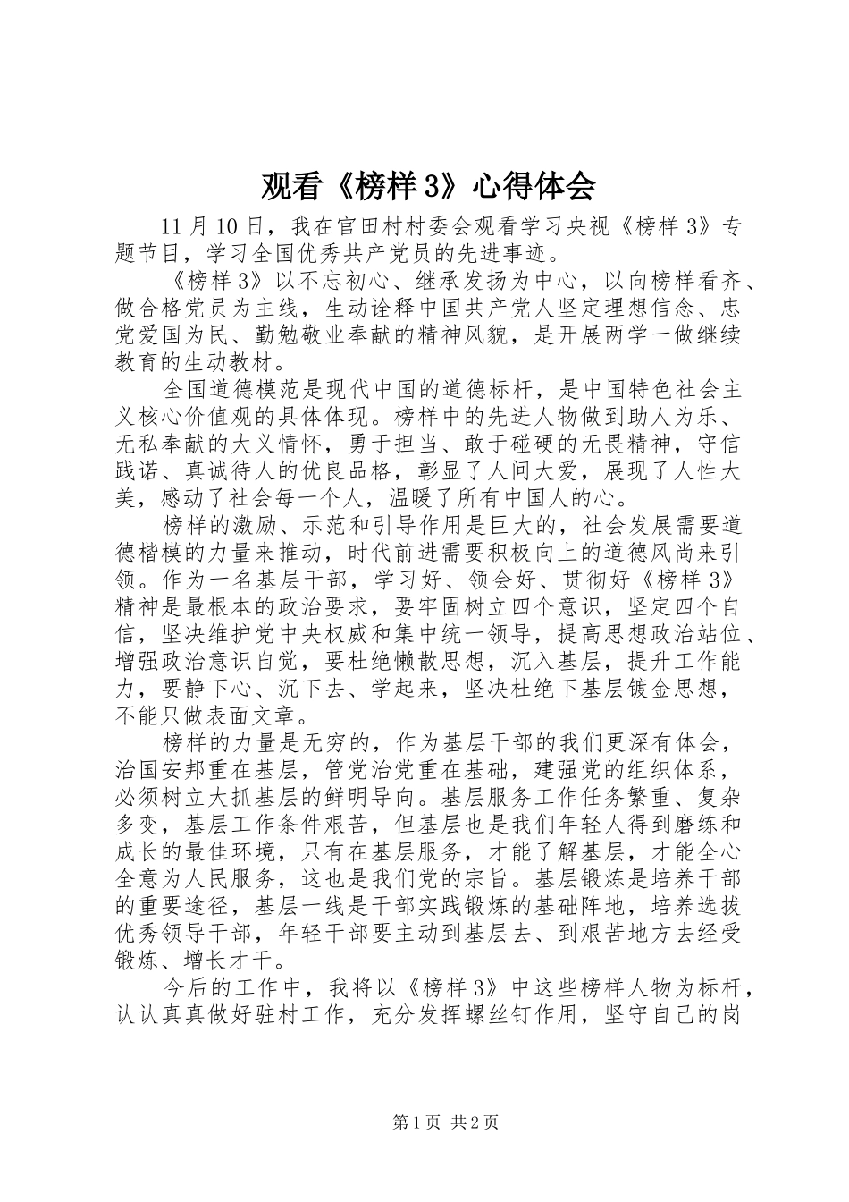 观看《榜样3》心得体会 (12)_第1页