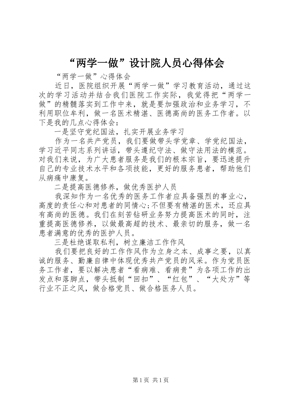 “两学一做”设计院人员心得体会_第1页