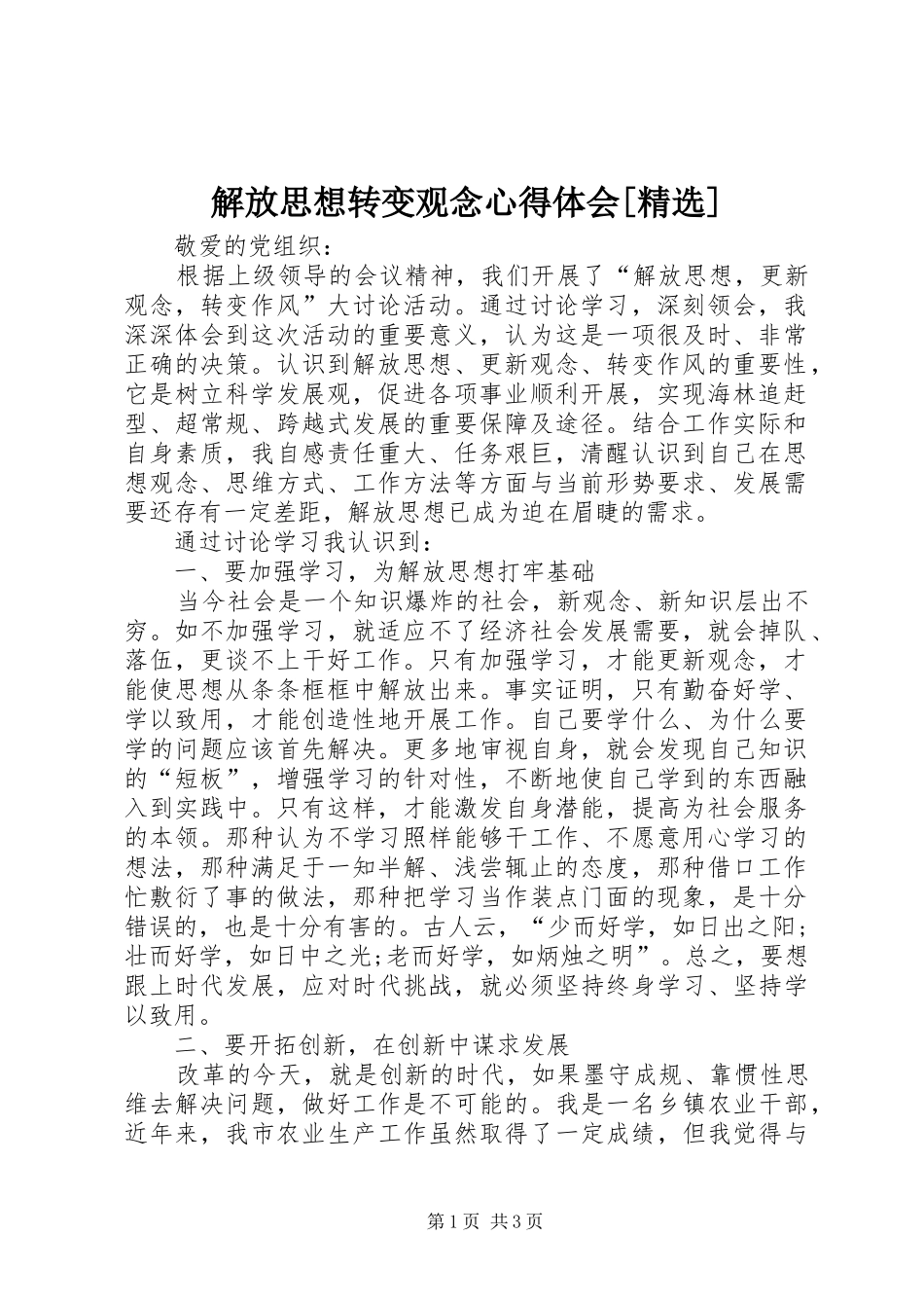 解放思想转变观念心得体会[精选]_第1页