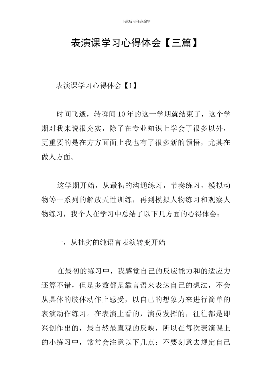 表演课学习心得体会_第1页
