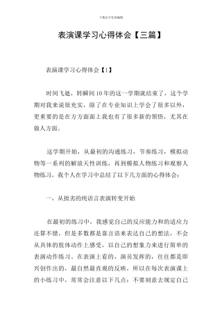 表演课学习心得体会