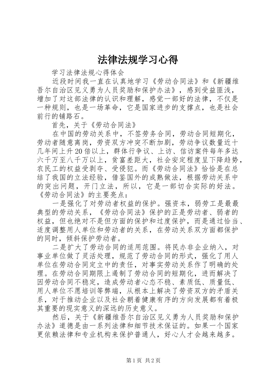 法律法规学习心得_3_第1页