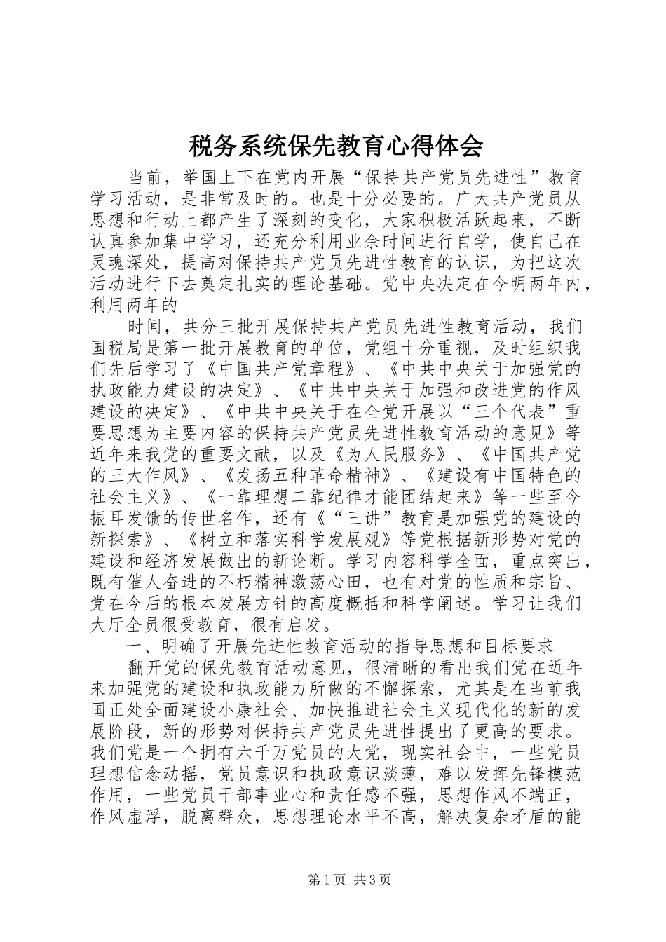 税务系统保先教育心得体会_第1页