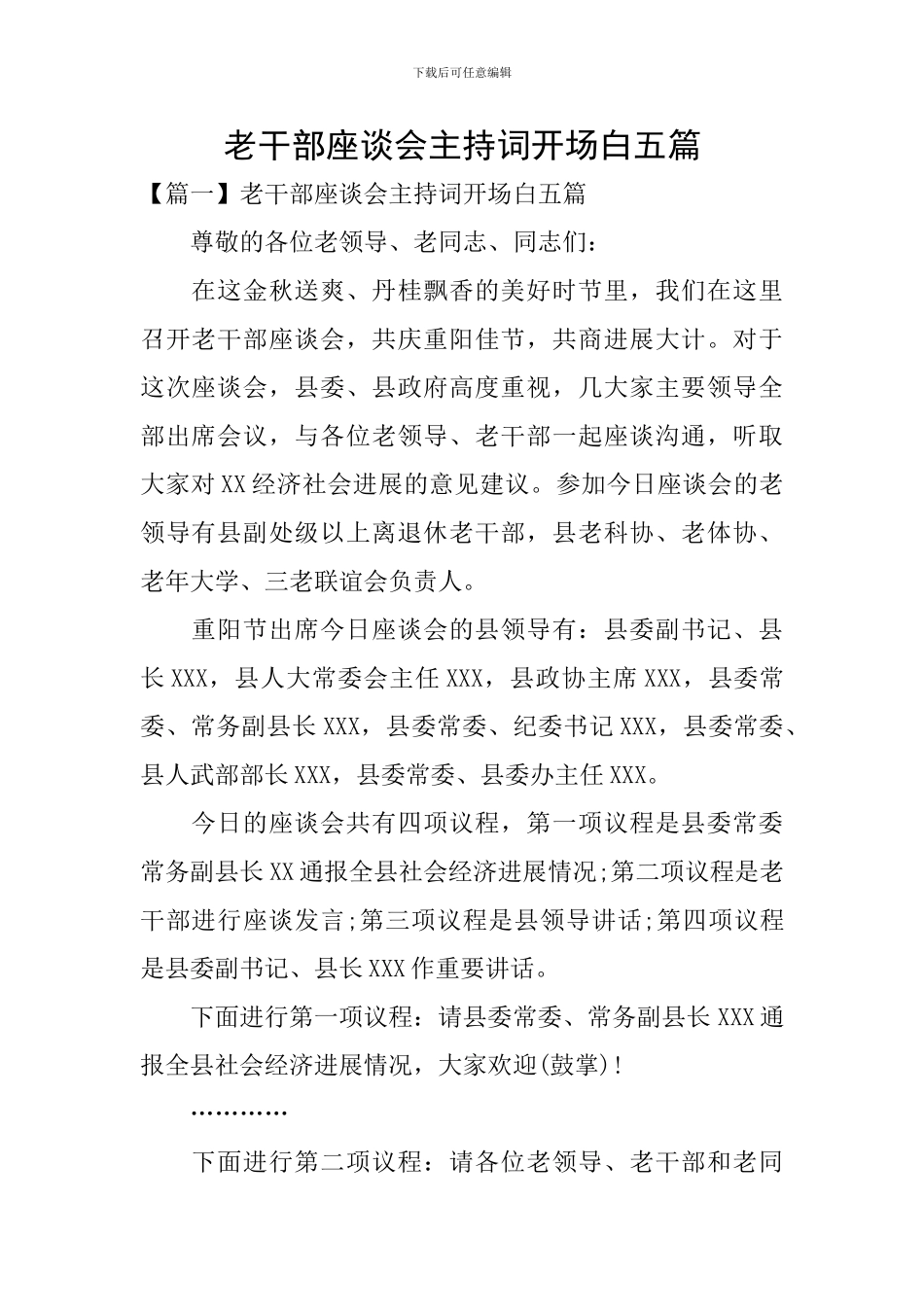 老干部座谈会主持词开场白五篇_第1页