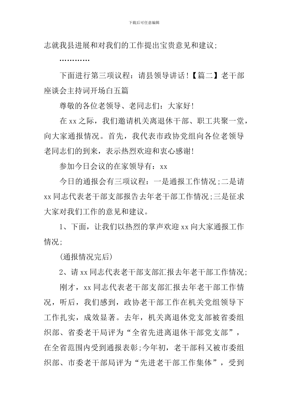 老干部座谈会主持词开场白五篇_第2页