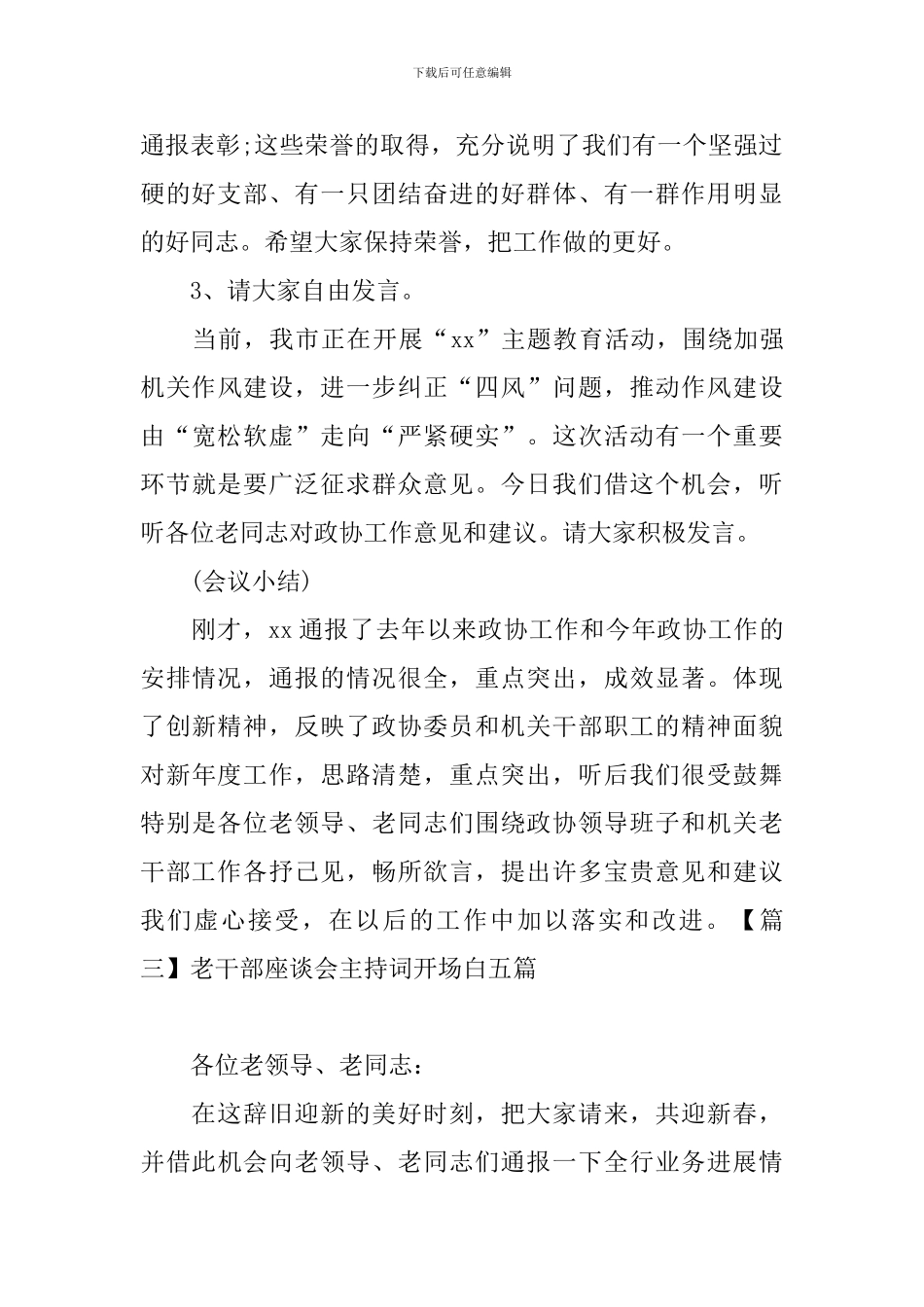 老干部座谈会主持词开场白五篇_第3页