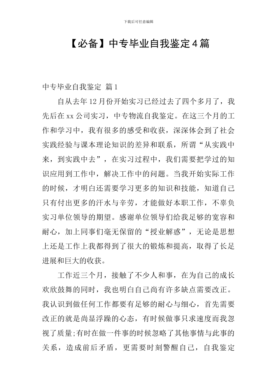 中专毕业自我鉴定4篇_第1页