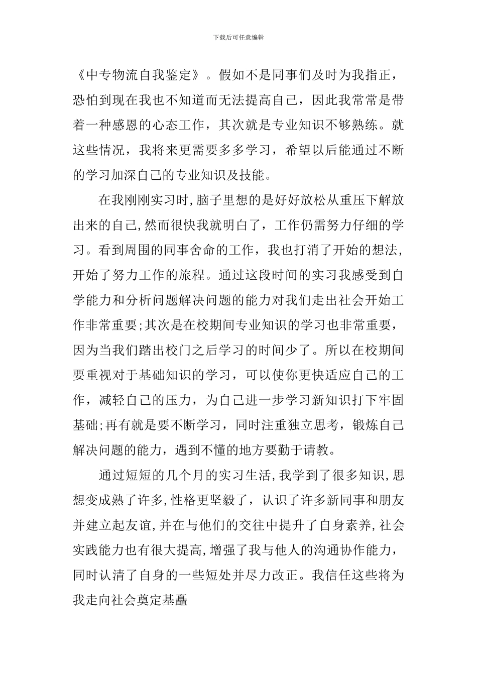 中专毕业自我鉴定4篇_第2页