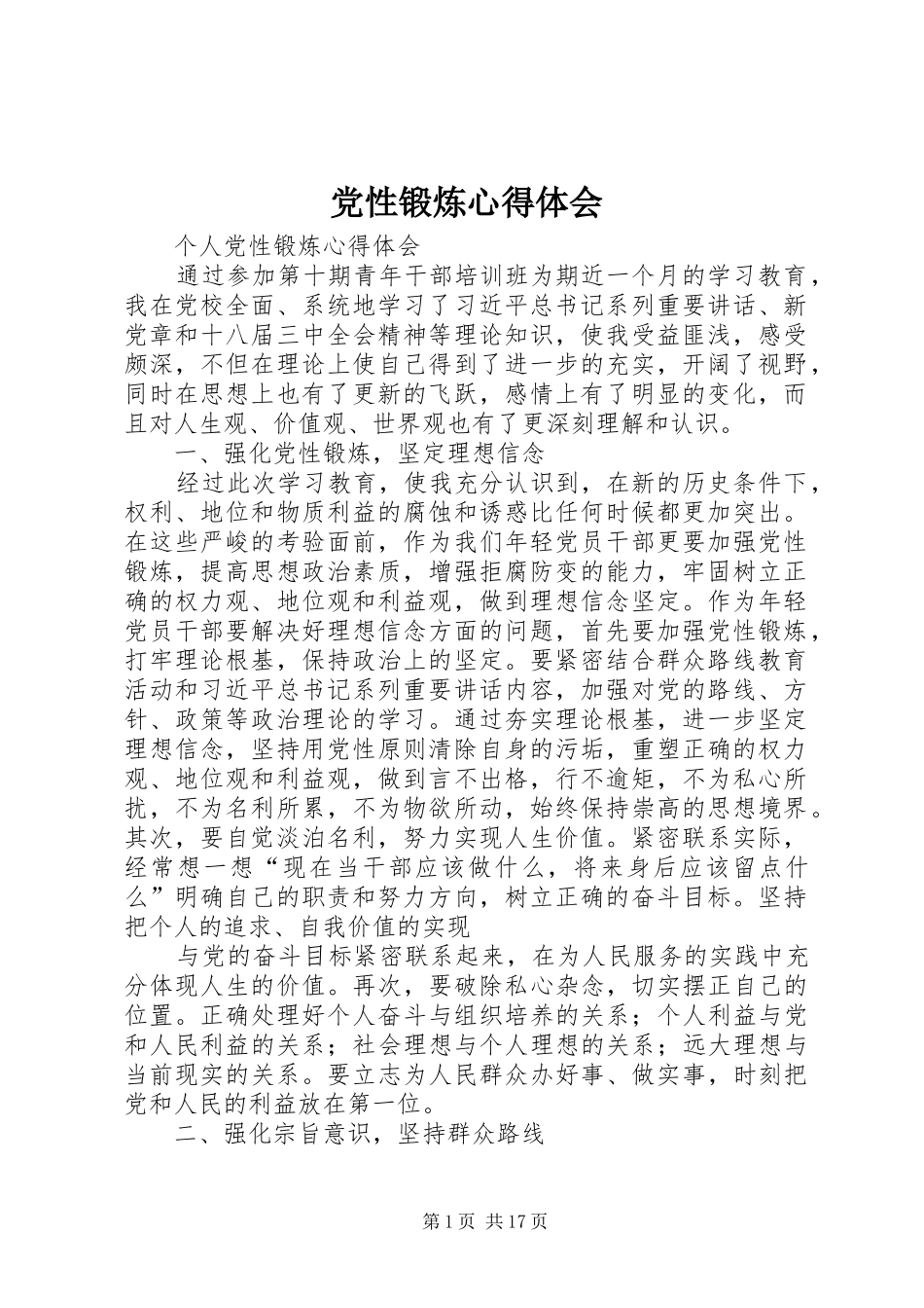 党性锻炼心得体会_第1页