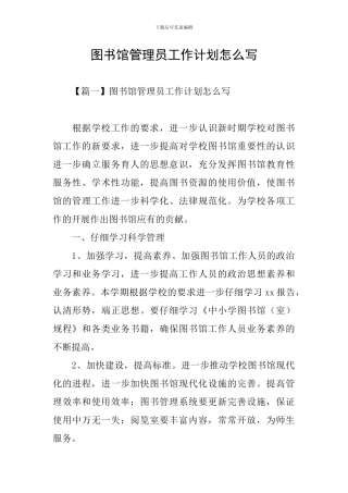 图书馆管理员工作计划怎么写